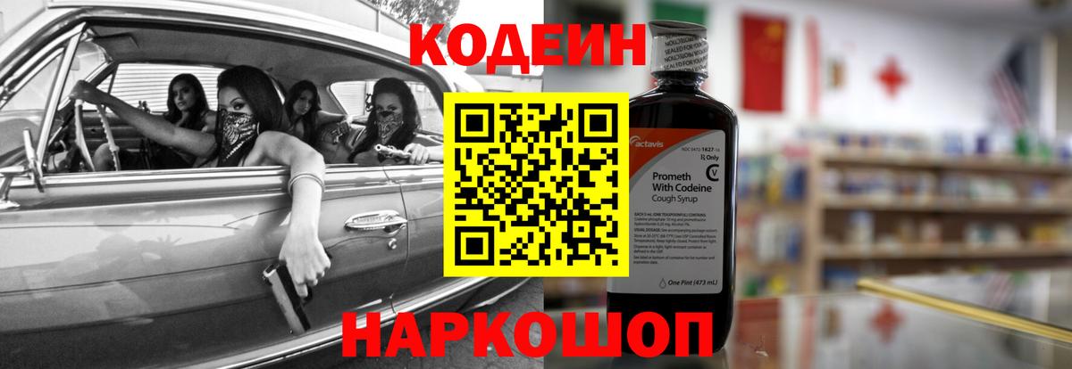Шадринск  Кодеиновый сироп Lean Purple Drank  Вход с VPN 